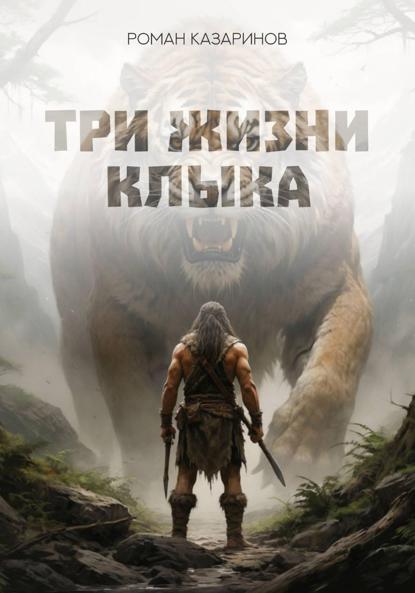 Три жизни Клыка