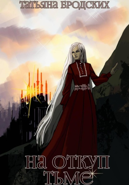 На откуп тьме