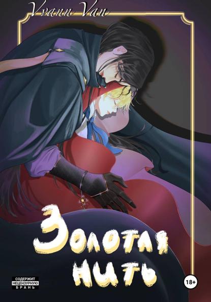 Золотая нить