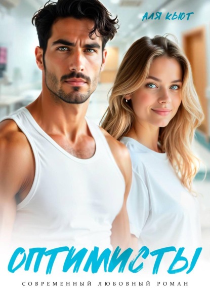 Оптимисты