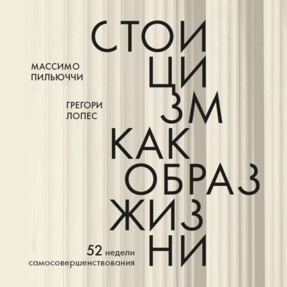 Стоицизм как образ жизни. 52 недели самосовершенствования