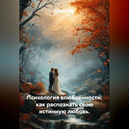 Психология влюблённости: как распознать свою истинную любовь.