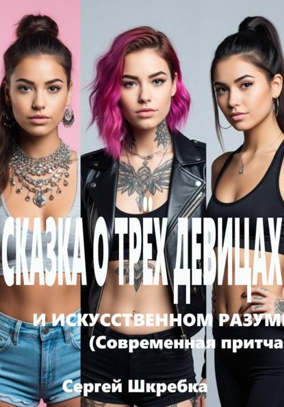 СКАЗКА О ТРЁХ ДЕВИЦАХ И ИСКУССТВЕННОМ РАЗУМЕ