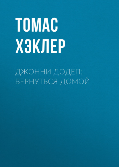 Джонни Додеп: Вернуться домой
