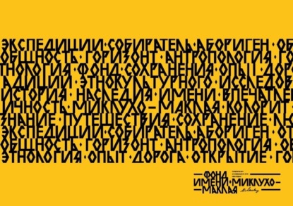 Миклухо-Маклай XXI век. Берег Маклая