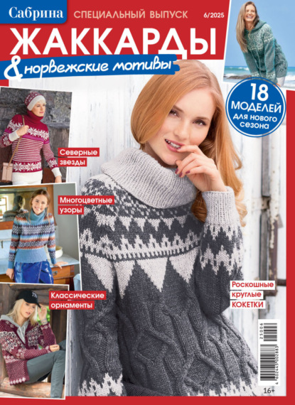 Сабрина. Специальный выпуск. №6/2025
