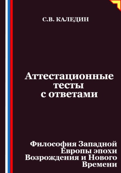 Аттестационные тесты с ответами. Философия Западной Европы эпохи Возрождения и Нового Времени