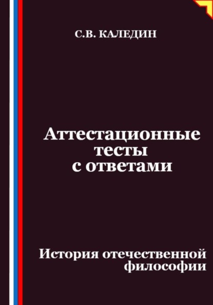 Аттестационные тесты с ответами. История отечественной философии