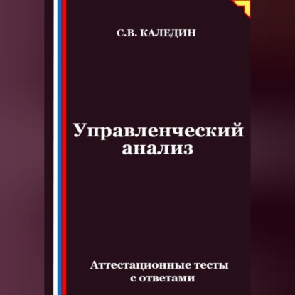 Управленческий анализ. Аттестационные тесты с ответами