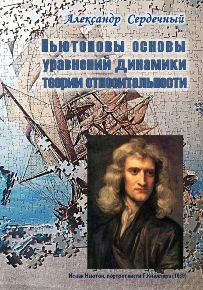 Ньютоновы основы уравнений динамики теории относительности