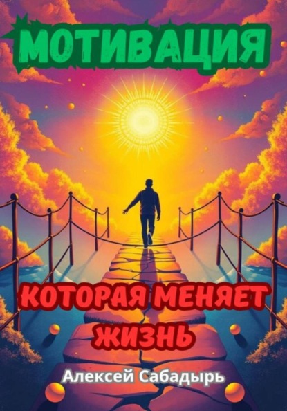 Мотивация, которая меняет жизнь