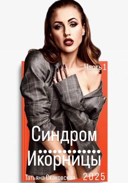 Синдром Икорницы. Часть 1