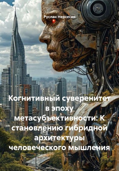 Когнитивный суверенитет в эпоху метасубъективности: К становлению гибридной архитектуры человеческого мышления