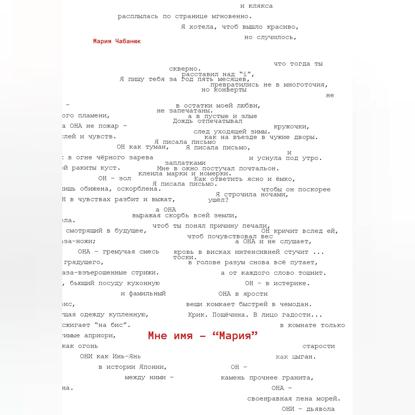 Мне имя – Мария