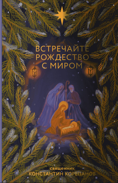 Встречайте Рождество с миром