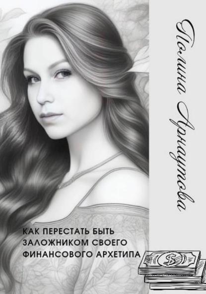 Как перестать быть заложником своего финансового архетипа