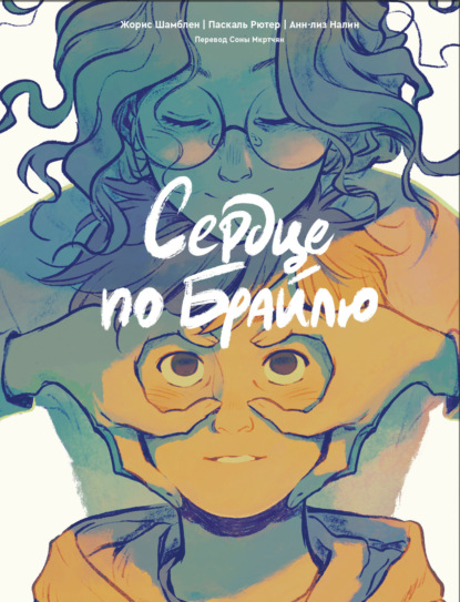 Сердце по Брайлю