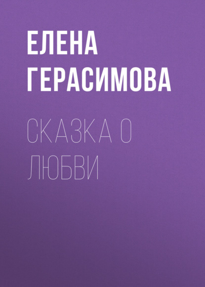 Сказка о любви