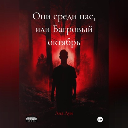 Они среди нас, или Багровый октябрь