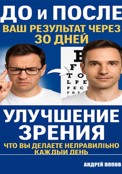 Улучшение зрения глаза: что вы делаете неправильно каждый день