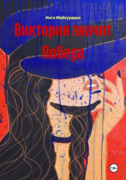 Виктория значит Победа