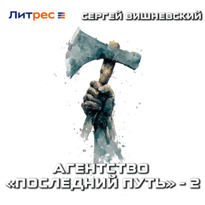 Агентство «Последний путь» – 2