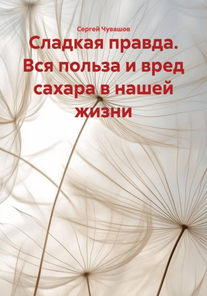 Сладкая правда. Вся польза и вред сахара в нашей жизни