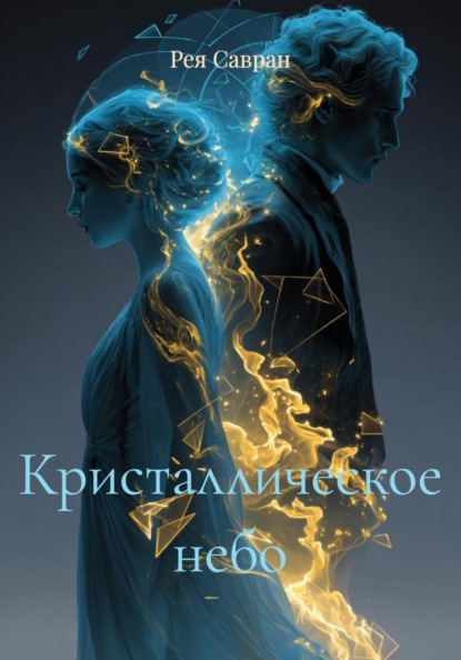 Кристаллическое небо
