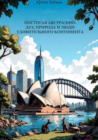 ПОСТИГАЯ АВСТРАЛИЮ: ДУХ, ПРИРОДА И ЛЮДИ УДИВИТЕЛЬНОГО КОНТИНЕНТА