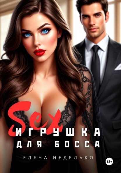 Игрушка для босса. Эротика