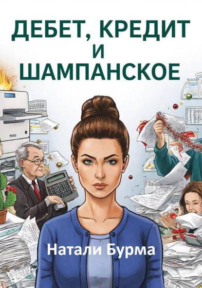 Дебет, Кредит и Шампанское