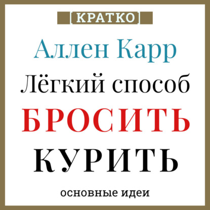 Ален Карр. Легкий способ бросить курить. Кратко