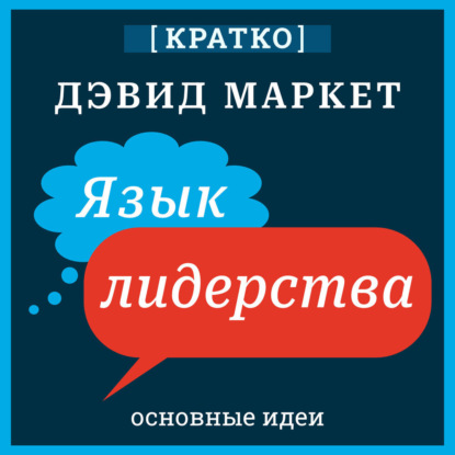 Язык лидерства. Дэвид Маркет. Кратко