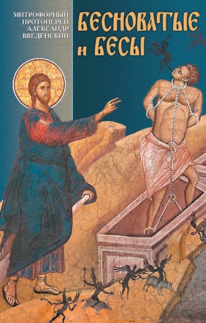 Бесноватые и бесы