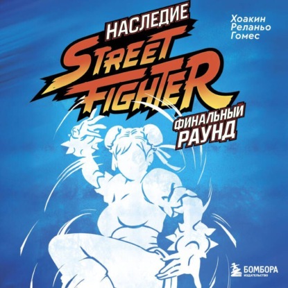 Наследие Street Fighter. Финальный раунд
