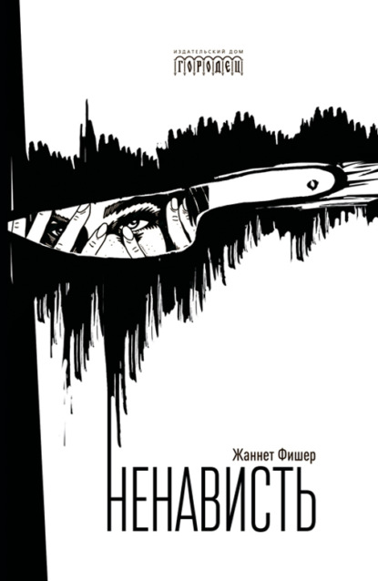 Ненависть