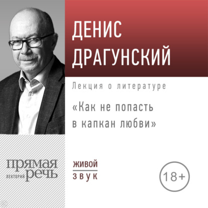 Лекция «Как не попасть в капкан любви»