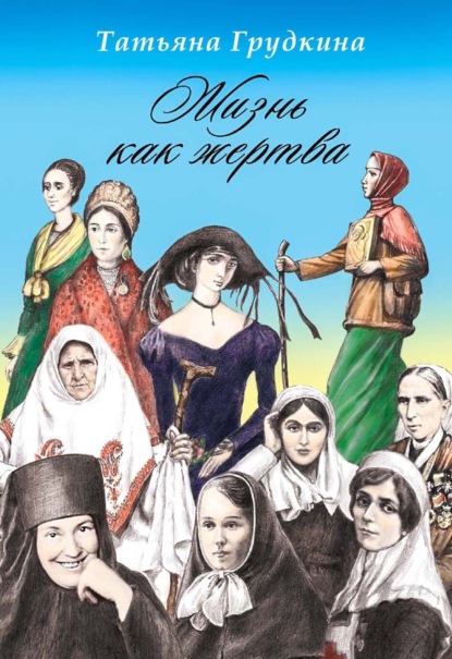 Жизнь как жертва