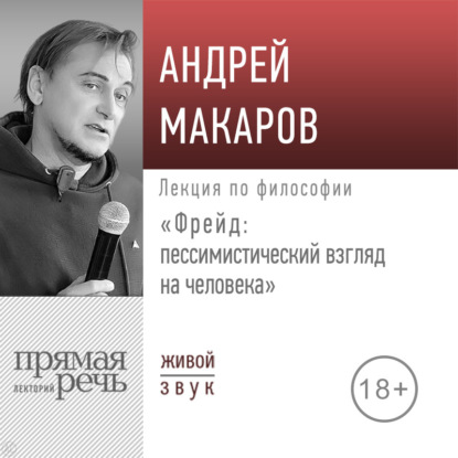 Лекция «Фрейд: пессимистический взгляд на человека»