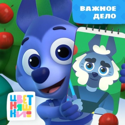 Важное дело