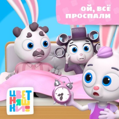 Ой, все проспали