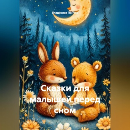 Сказки для малышей перед сном