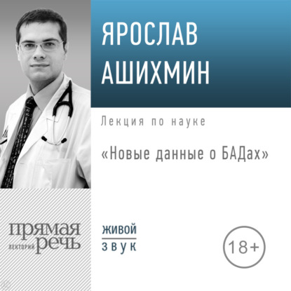 Лекция «Новые данные о БАДах»