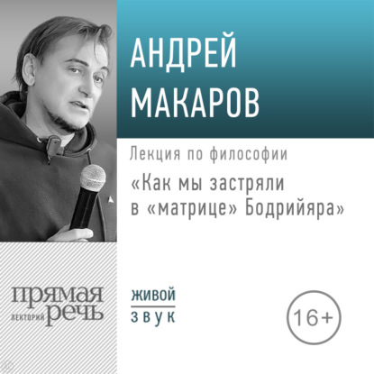 Лекция «Как мы застряли в матрице Бодрийяра»