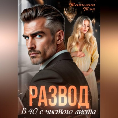 Развод. В 40 с чистого листа