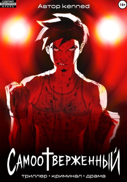 Самоотверженный