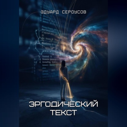 Эргодический текст