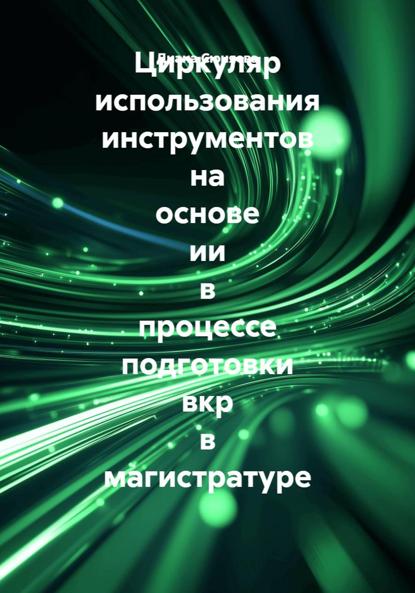 Циркуляр использования инструментов на основе ии в процессе подготовки вкр в магистратуре