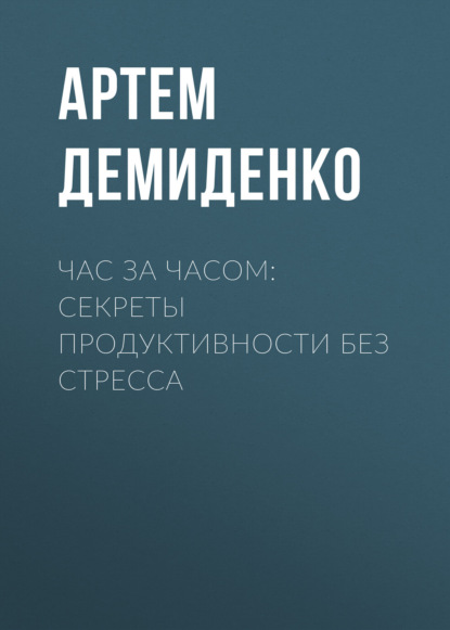 Час за часом: Секреты продуктивности без стресса