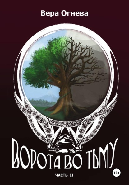 Ворота во тьму книга 2